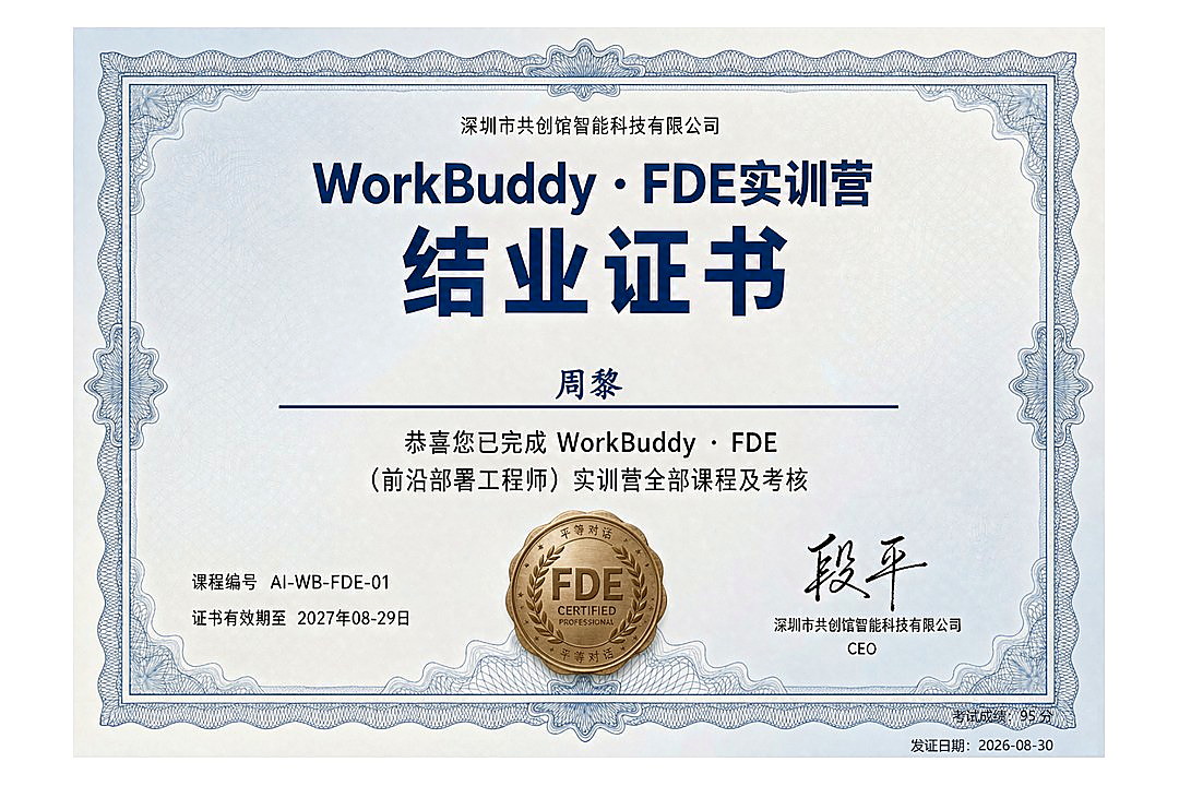 WorkBuddy FDE 实训营结业证书
