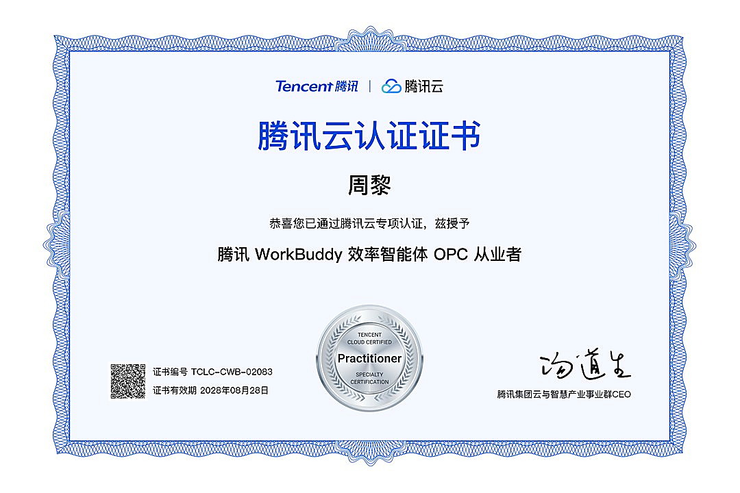 腾讯云认证证书，WorkBuddy 效率智能体 OPC 从业者
